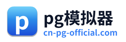 pg模拟器